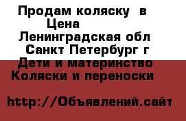 Продам коляску 2в1 › Цена ­ 10 000 - Ленинградская обл., Санкт-Петербург г. Дети и материнство » Коляски и переноски   